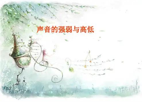 人教小学科学2.2声音的强弱与高低