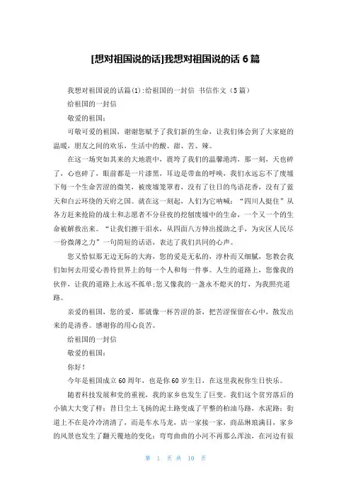 [想对祖国说的话]我想对祖国说的话6篇