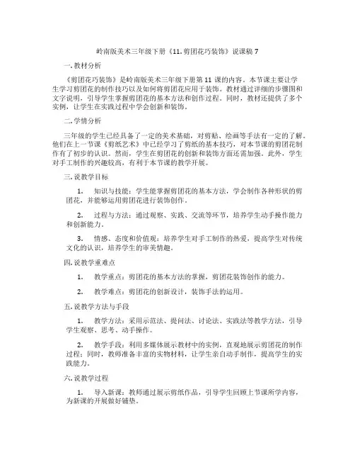 岭南版美术三年级下册《11.剪团花巧装饰》说课稿7