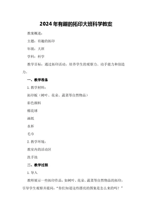 2024年有趣的拓印大班科学教案