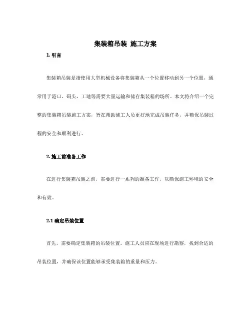 集装箱吊装 施工方案