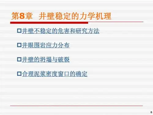 08井壁稳定性1