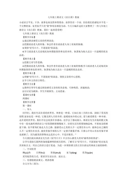 七年级上册语文《卖白菜》教案