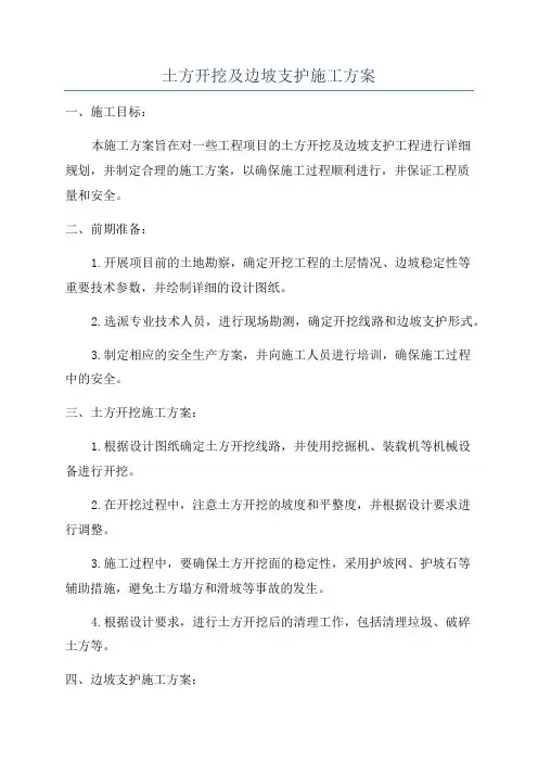 土方开挖及边坡支护施工方案