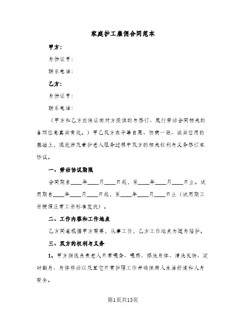 家庭护工雇佣合同范本(6篇)