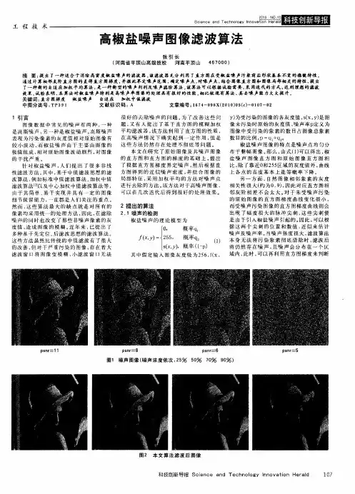 高椒盐噪声图像滤波算法