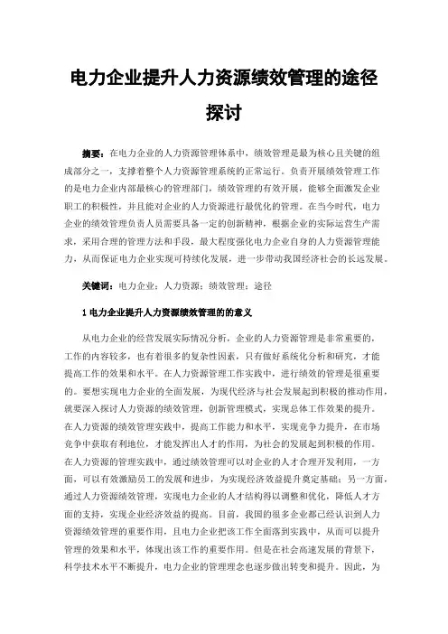 电力企业提升人力资源绩效管理的途径探讨