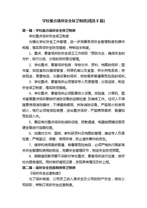 学校重点场所安全保卫制度[精选5篇]