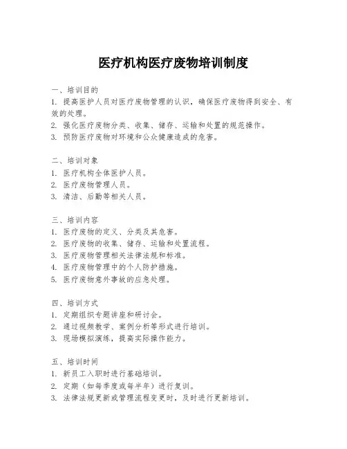 医疗机构医疗废物培训制度