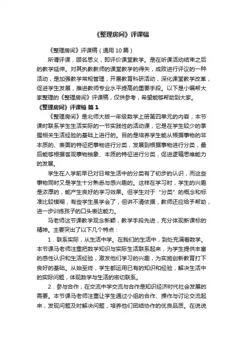 《整理房间》评课稿（通用10篇）
