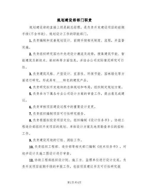 规划建设部部门职责(3篇)