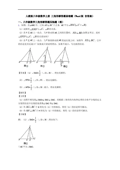 人教版八年级数学上册 三角形解答题易错题(Word版 含答案)