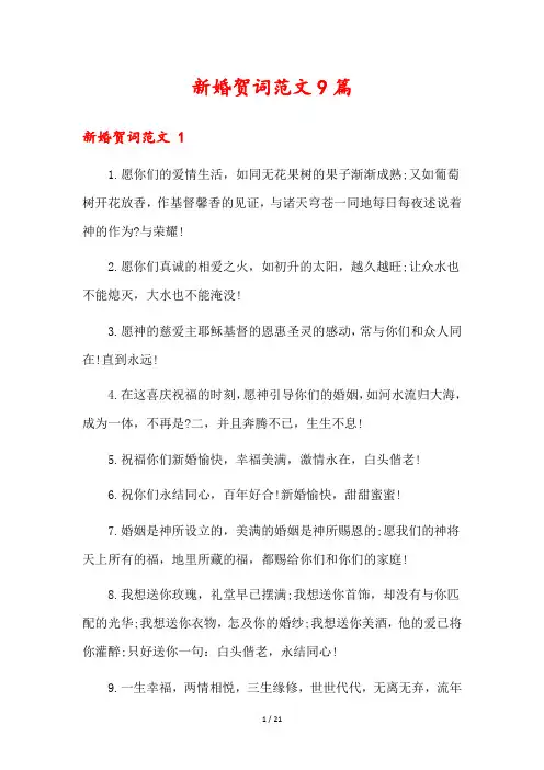 新婚贺词范文9篇