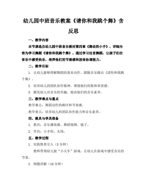 幼儿园中班音乐教案《请你和我跳个舞》含反思