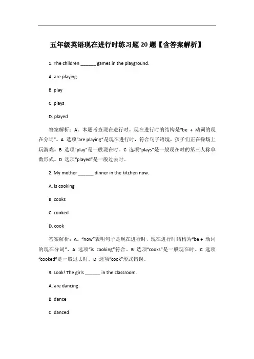 五年级英语现在进行时练习题20题【含答案解析】