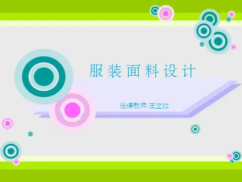 服装面料设计ppt课件