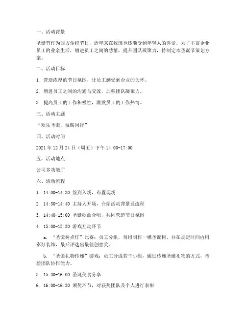 企业员工圣诞节策划方案