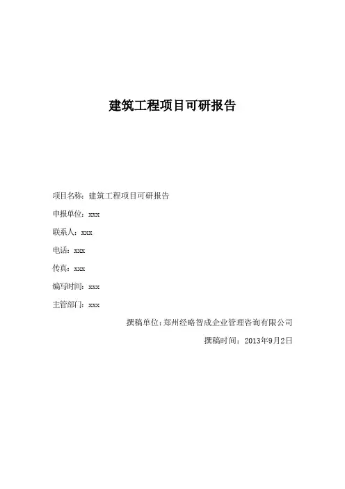 建筑工程项目可研报告