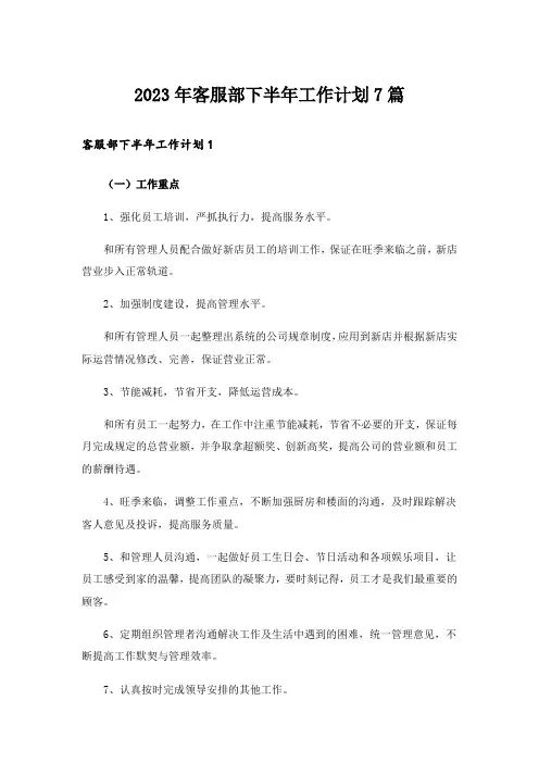 2023年客服部下半年工作计划7篇