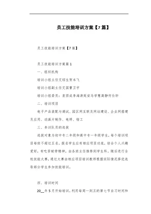 员工技能培训方案【7篇】