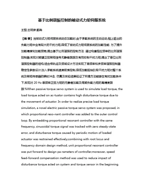 基于比例谐振控制的被动式力矩伺服系统