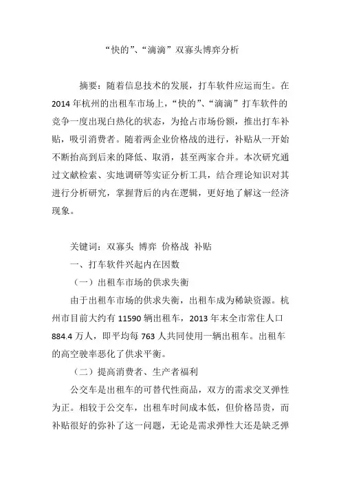 “快的”、“滴滴”双寡头博弈分析