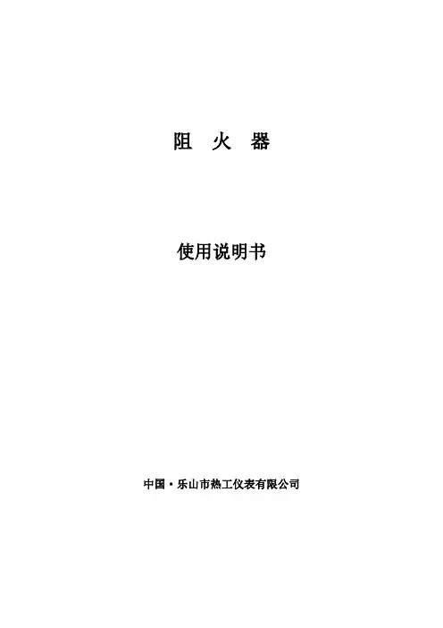 阻火器使用说明书(中文)