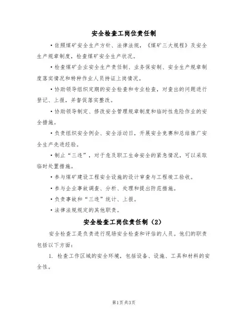 安全检查工岗位责任制（3篇）