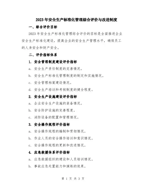 2023年安全生产标准化管理综合评价与改进制度