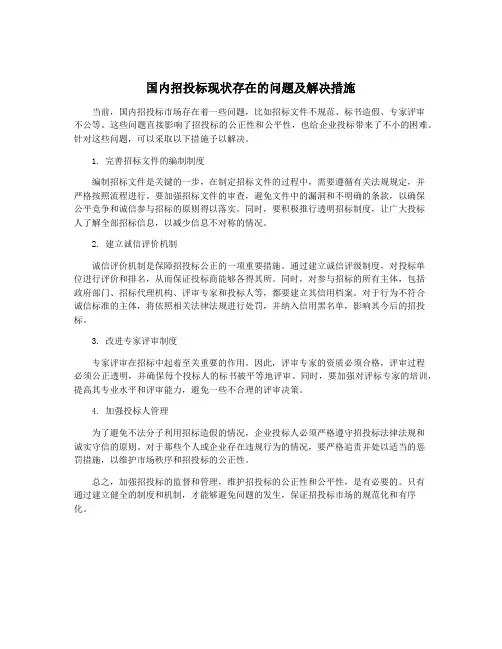 国内招投标现状存在的问题及解决措施