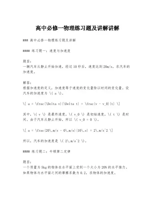 高中必修一物理练习题及讲解讲解