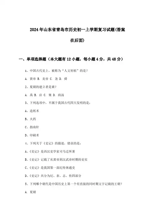 山东省青岛市历史初一上学期试题与参考答案(2024年)