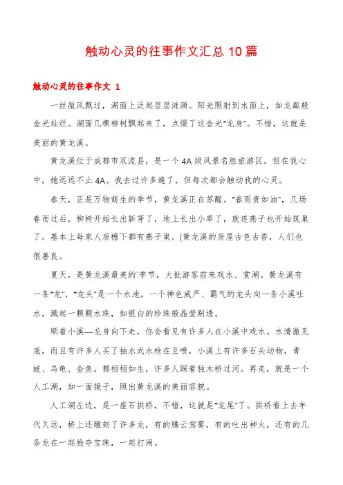 触动心灵的往事作文汇总10篇