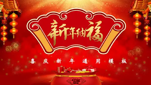 红色喜庆过新年通用PPT模版