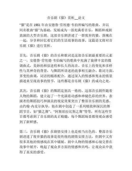 音乐剧《猫》赏析__论文