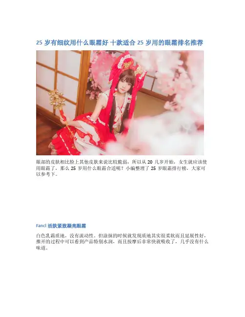 25岁有细纹用什么眼霜好 十款适合25岁用的眼霜排名推荐