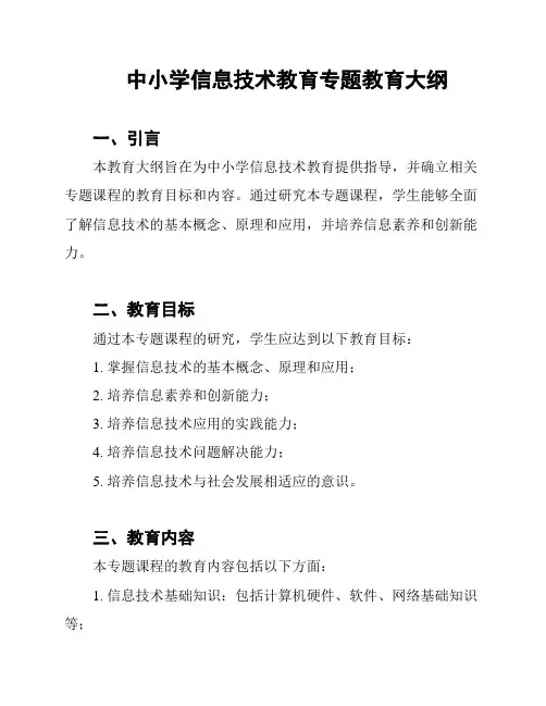 中小学信息技术教育专题教育大纲