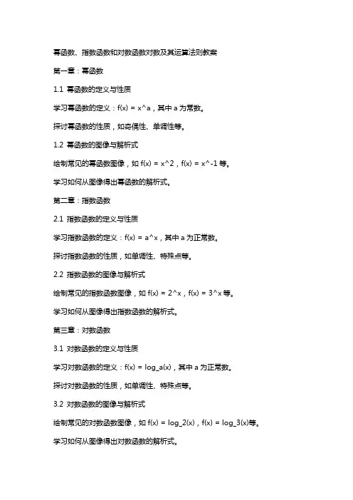 幂函数、指数函数和对数函数对数及其运算法则教案