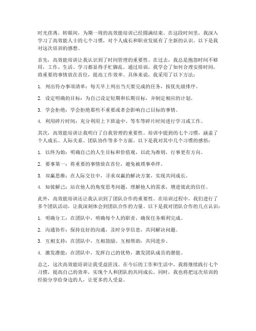 高效能培训感想
