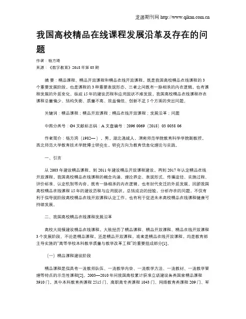 我国高校精品在线课程发展沿革及存在的问题