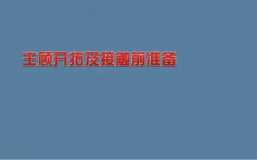 主顾开拓及接触前准备35页