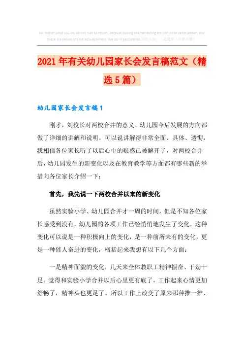 2021年有关幼儿园家长会发言稿范文(精选5篇)