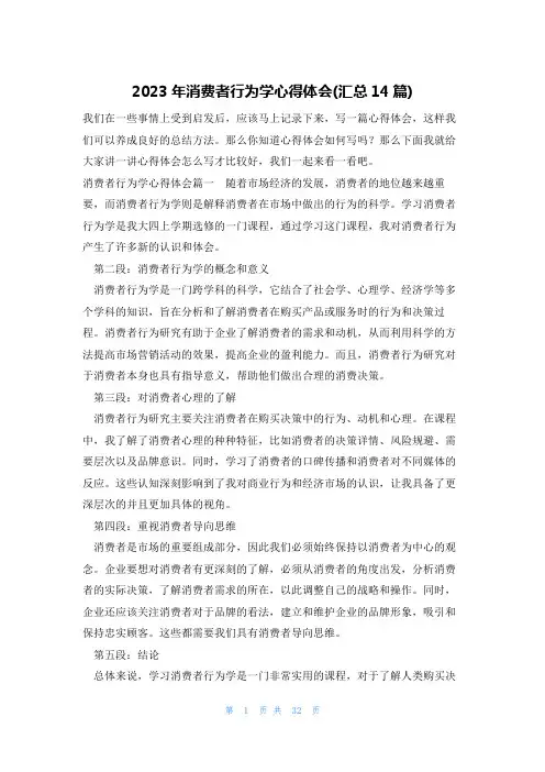 2023年消费者行为学心得体会(汇总14篇)