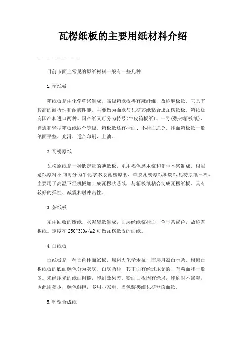 瓦楞纸板的主要用纸材料介绍