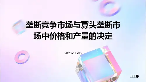 垄断竞争市场与寡头垄断市场中价格和产量的决定