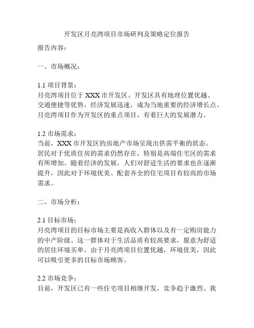 开发区月亮湾项目市场研判及策略定位报告