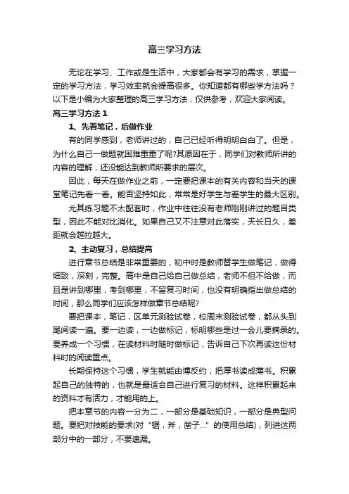 高三学习方法（集合15篇）