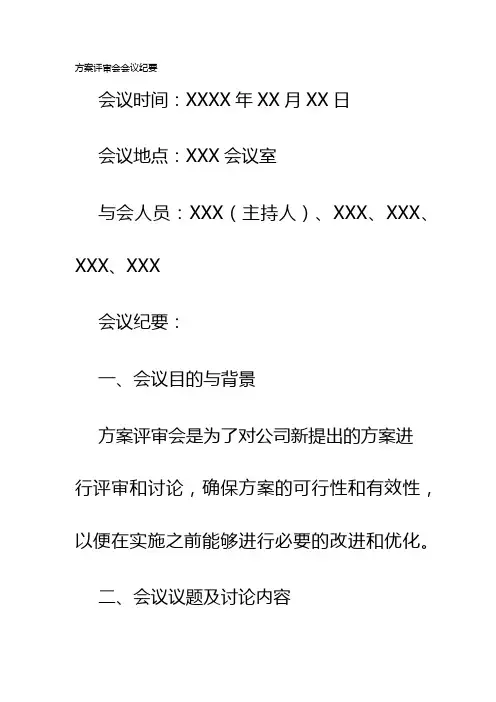 方案评审会会议纪要