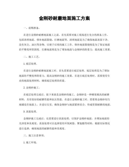 金刚砂耐磨地面施工方案