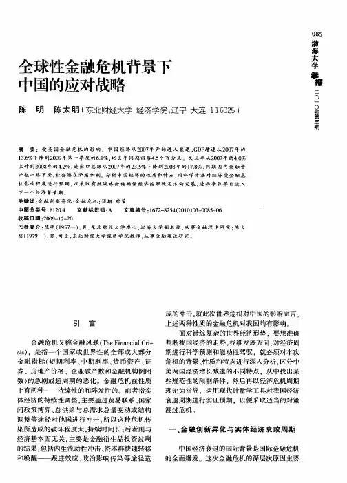 全球性金融危机背景下中国的应对战略